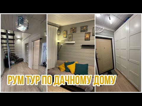 Видео: Тур по дачному дому 2022 год / Vlog of my life.