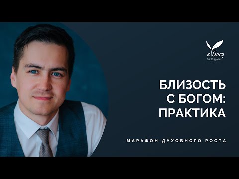 Видео: 23. Близость с Богом: ПРАКТИКА