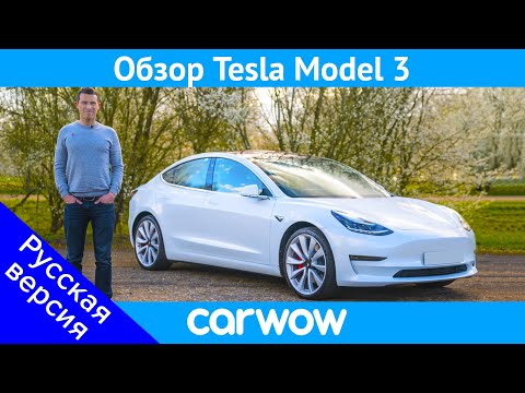 Видео: Подробный обзор Tesla Model 3 - узнайте, почему это лучший электромобиль в мире!
