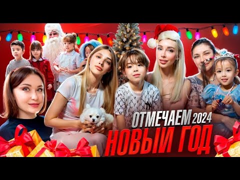 Видео: Отмечаем Новый 2024 год/Happy New 2024 Year/ 새해 복 많이 받으세요