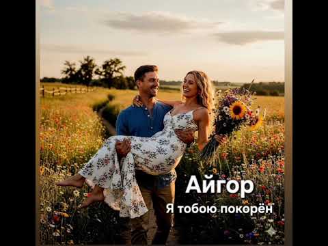 Видео: Айгор - " Я тобою покорён " песня на мои стихи