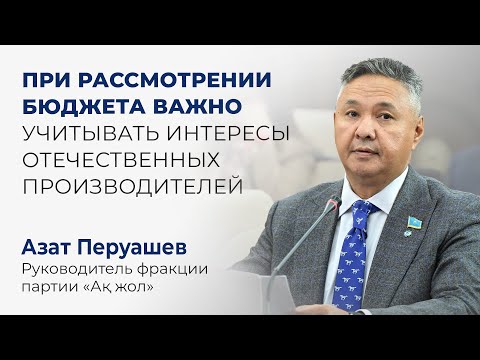 Видео: При рассмотрении бюджета важно учитывать интересы отечественных производителей и предпринимателей