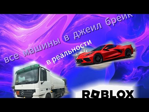 Видео: Машины из Jail brake в реальной жизни