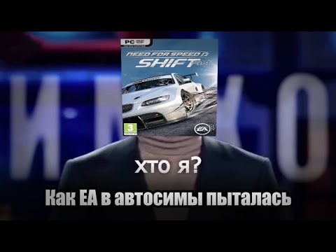 Видео: Need For Speed Shift/Shift 2 | Как NFS в Forza Motorsport пыталась | И.М.Х.О № 8