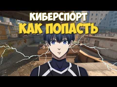 Видео: КАК ПОПАСТЬ В КИБЕРСПОРТ???