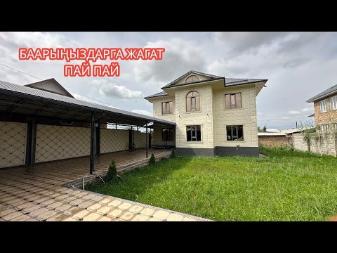 Видео: УЙ САТЫЛАТ АК ОРДО БИШКЕК 2024