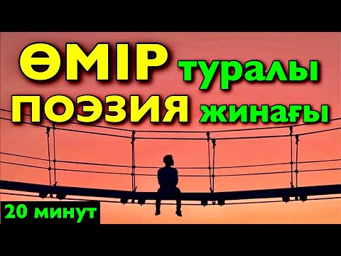 Видео: №1 “ӨМІР” туралы ең таңдаулы поэзия жинағы😍