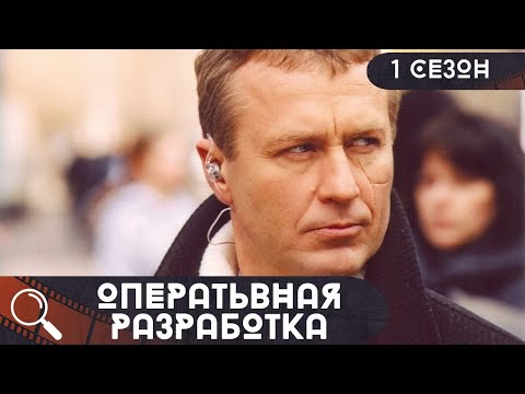 Видео: ОН ХЛАДНОКРОВНЫЙ И ОПАСНЫЙ ПРЕСТУПНИК,НЕ ОСТАВЛЯЕТ СЛЕДОВ, НО И ЕГО ВОЗЬМУТ!Оперативная разработка-1