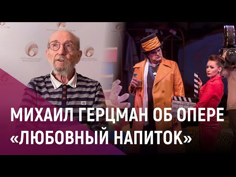 Видео: Михаил Герцман о комической опере «Любовный напиток»