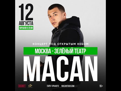 Видео: MACAN | Москва | 12 августа | Зелёный Театр