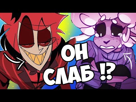 Видео: В ЧЕМ СЛАБОСТЬ АЛАСТОРА? | Анализ комикса и теории | Отель Хазбин ( HAZBIN HOTEL)