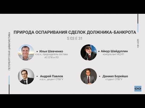 Видео: «Шоу 40+» #3.31. Природа оспаривания сделок должника-банкрота