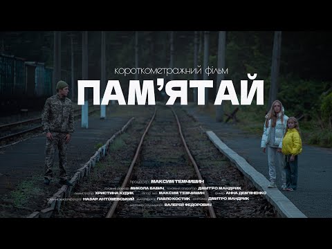 Видео: Короткометражний фільм "Пам'ятай"