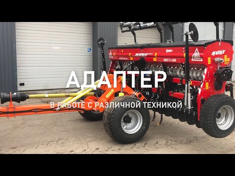 Видео: Атлан - Адаптеры прицепные универсальные(для использования с навесной сельскохозяйственной техникой)