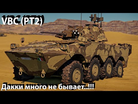 Видео: VBC (PT2) - нормальная дакка в War Thunder