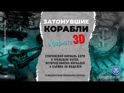 Видео: Затонувшие корабли в формате 3D