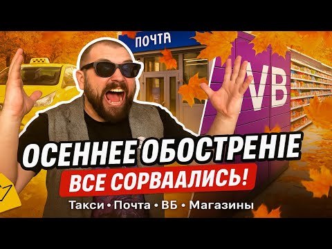 Видео: ОСЕННЕЕ ОБОСТРЕНИЕ бьет по всем: Такси, Почта, ВБ, Магазины. Люди сходят с ума! СМОТРИТЕ что творят!
