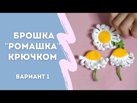 Видео: Как связать брошку РОМАШКУ крючком | Первый вариант
