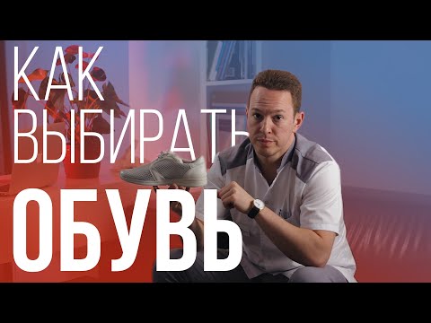 Видео: 5 критериев ПРАВИЛЬНОГО подбора обуви. Советы ортопеда