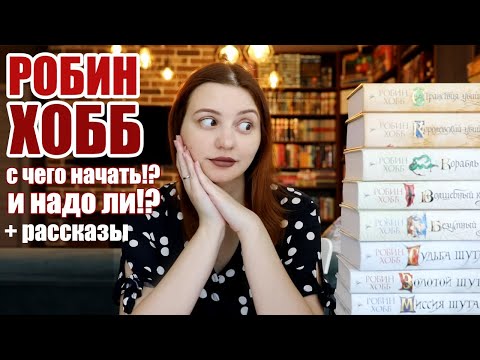 Видео: РОБИН ХОББ! Кому читать и в каком порядке; + её рассказы:)