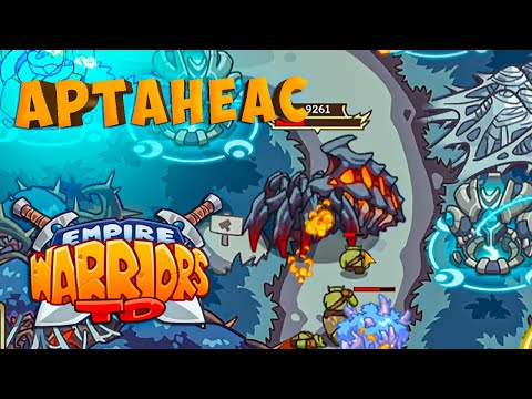 Видео: АРТАНЕАС - ПАУЧЬЯ КОРОЛЕВА - №10 Empire Warriors TD Прохождение
