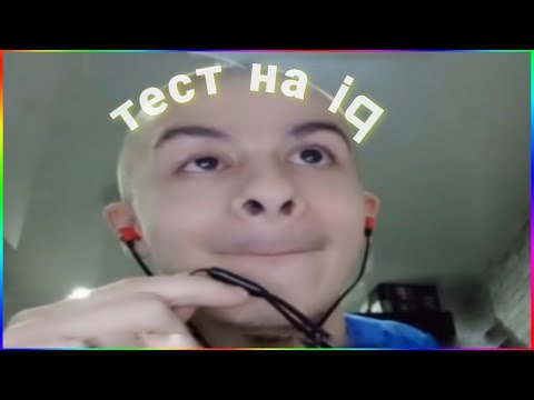 Видео: иванзоло уничтожает iq тест