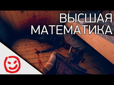 Видео: Высшая математика | Rainbow Six Siege