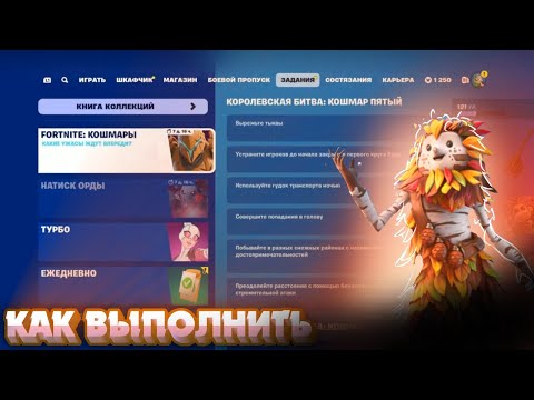 Видео: Как выполнить задания FORTNITE КОШМАРЫ ЧАСТЬ 5