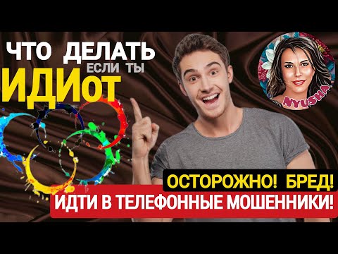 Видео: Мошенник и концентрированная чушь. Может ли идиот развести на деньги? /Нюша /Антимошенники