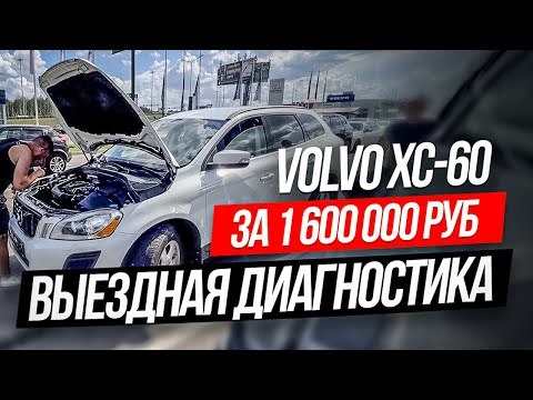 Видео: Стоит ли покупать дешевую VOLVO XC60