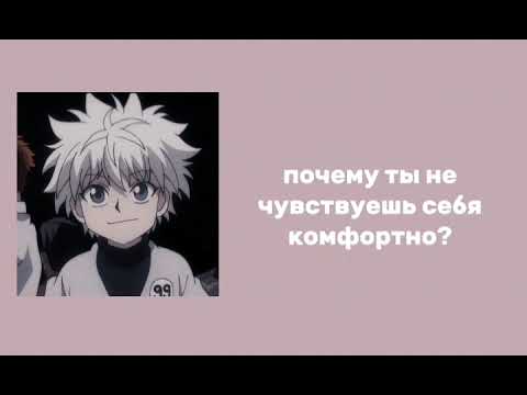 Видео: Прилипчивый Киллуа x Слушатель | Clingy Killua x Listener