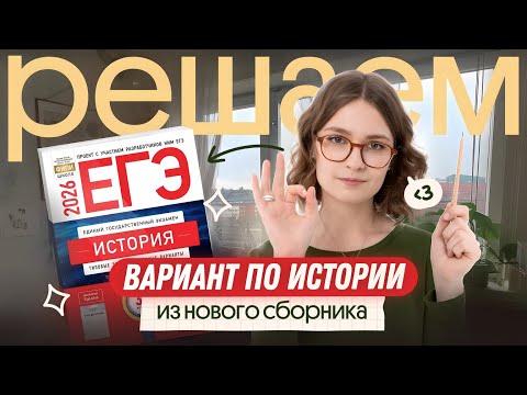Видео: Решение варианта из сборника И. Артасова | ЕГЭ-2026 история | Вебиум