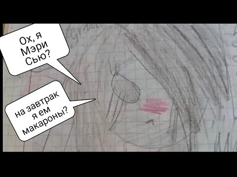 Видео: ЕЩЁ БОЛЬШЕ МЭРИ СЬЮ! #2