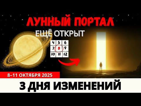 Видео: Портал Суперлуния Всё Ещё Открыт! Следующие 3–4 Дня Изменят Всё, 8–11 Октября
