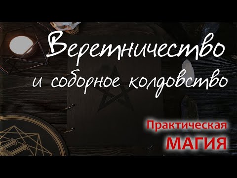 Видео: Веретничество и соборное колдовство