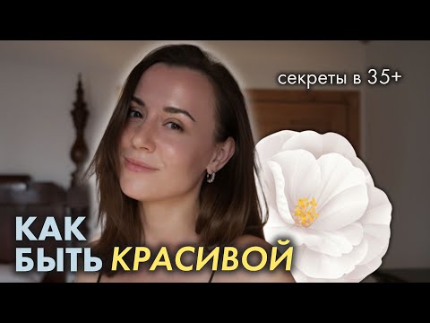 Видео: ДЕЛАЮ ЭТО ЧТОБЫ СОХРАНИТЬ МОЛОДОСТЬ и КРАСОТУ ПОСЛЕ 35✨