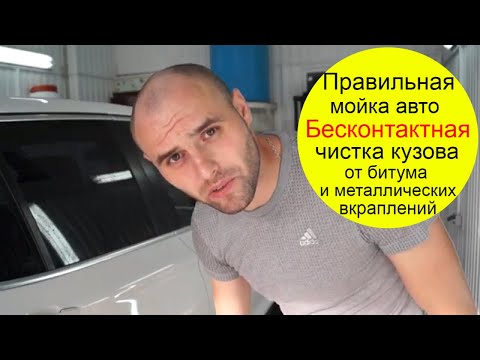 Видео: Правильная мойка и чистка кузова