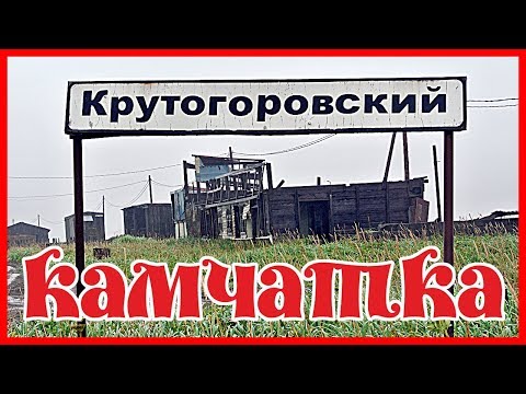 Видео: Камчатка. Соболевский район. Посёлок Крутогоровский