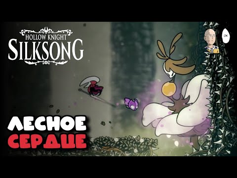 Видео: Доставка личинки и Сердце Леса! | Hollow Knight: Silksong #62