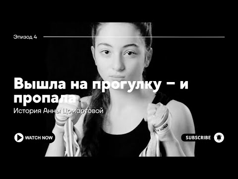 Видео: Анна Цомартова. Поиски пропавшей девушки.