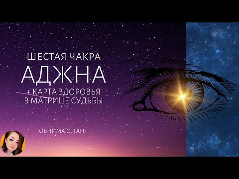 Видео: АДЖНА шестая чакра ТРЕТИЙ ГЛАЗ расшифровка КАРТА ЗДОРОВЬЯ матрица судьбы