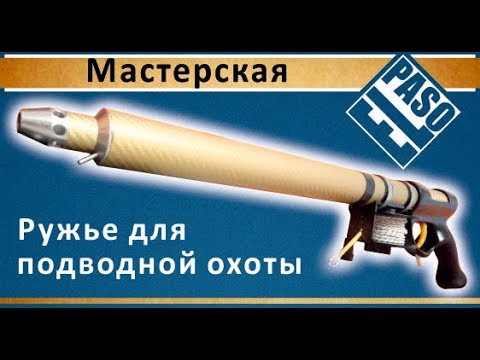 Видео: Ружье для подводной охоты. Чертежь. | Undersea hunting . Drawing.