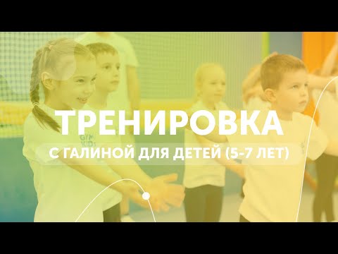 Видео: Физкультура для детей | Гимнастика дома | GYMKIDS