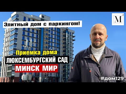 Видео: Элитный дом с  паркингом. Приемка дома Люксембурский сад. Квартал Happy Planet. Минск мир
