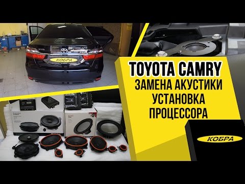 Видео: Toyota Camry 2016 замена штатной акустики JBL Premium и установка процессора