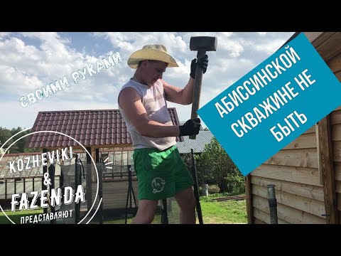 Видео: Абиссинская скважина на Урале.......