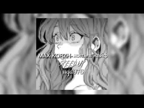 Видео: max korzh - жить в кайф (speed up)