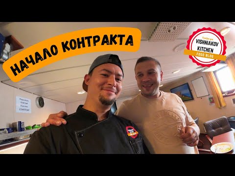 Видео: Морской Vlog | Новый контракт, перелет, замена, провизия