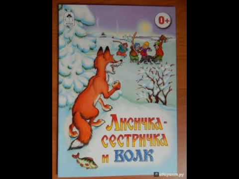Видео: Лисичка - сестричка и волк. / малышам /. Русская народная сказка из сборника Афанасьева.