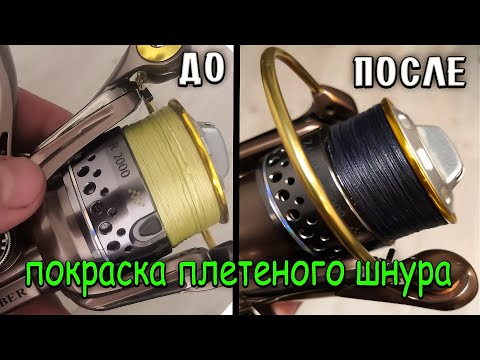 Видео: Как покрасить плетенку в домашних условиях . Или  как продлить жизнь плетенке.